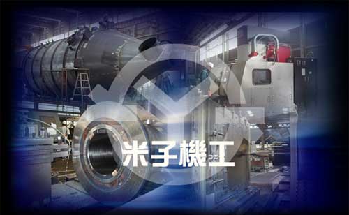 フォーミングロールの設計・製造　米子機工株式会社　≪冷間成形ロール≫